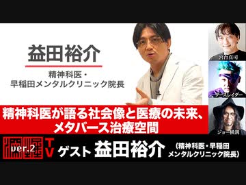 益田裕介氏生出演！『精神科医が語る社会像と医療の未来、メタバース治療空間』』(2022年6月30日放送・後半有料パート)ゲスト：益田裕介、出演：宮台真司・ダースレイダー、司会：ジョー横溝