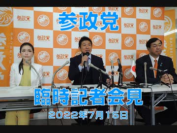 【音声ノーカット】参政党 臨時記者会見（2022年7月15日録音）