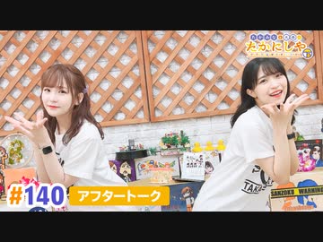 【高画質】たかみなと大西のたかにしや第140回アフタートーク
