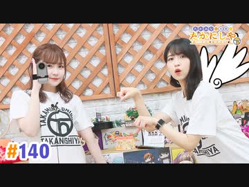 【高画質・完全版】たかみなと大西のたかにしや第140回