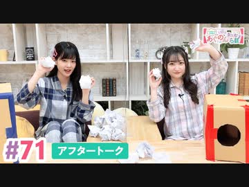 【高画質】大西亜玖璃・高尾奏音のあぐのんる～むらぼ♪第71回アフタートーク