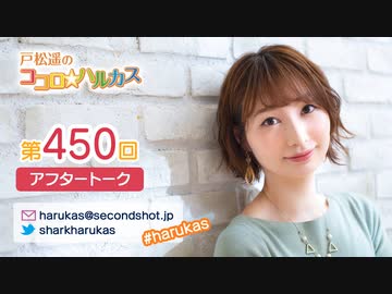 戸松遥のココロ☆ハルカス 第450回アフタートーク