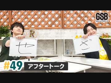佐藤元・徳留慎乃佑 げんしんブラザーズアフタートーク#49