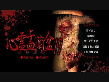心霊盂蘭盆19 ～死衾の怪文書～