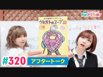 【高画質】愛美とはるかの2年A組青春アクティ部！ 第320回アフトーーーク
