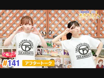 【高画質】たかみなと大西のたかにしや第141回アフタートーク