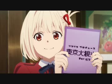 リコリス・リコイル 第5話「So far, so good」