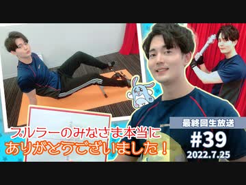 【駒田航の筋プル最終回】Thank youプルプル☆筋肉メガ盛りだ！90分筋トレ祭り！（筋プル#39 2022/7/25配信）