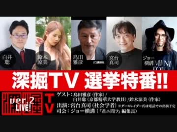 『深掘TV　参院選 選挙特番！』【参院選2022】(2022年7月10日放送・後半有料パート1/2)ゲスト：島田雅彦・白井聡・鈴木涼美、出演：宮台真司・ダースレイダー、司会：ジョー横溝