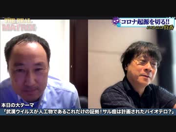 【有料版】7月31日#110 Part４「中国の研究所で明らかに起源が見つかれば戦争！？」ようつべ表現の不自由展