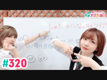 【高画質・完全版】愛美とはるかの2年A組青春アクティ部！ 第320回