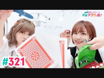 【高画質・完全版】愛美とはるかの2年A組青春アクティ部！ 第321回