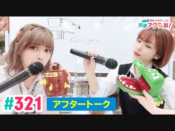 【高画質】愛美とはるかの2年A組青春アクティ部！ 第321回アフトーーーク