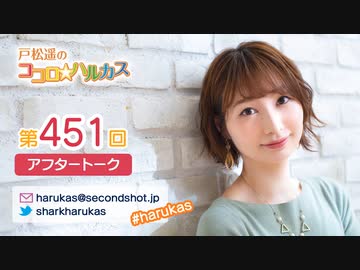 戸松遥のココロ☆ハルカス 第451回アフタートーク