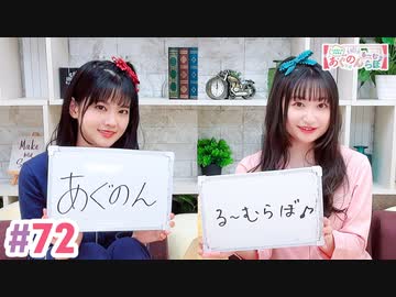【高画質・完全版】大西亜玖璃・高尾奏音のあぐのんる～むらぼ♪第72回