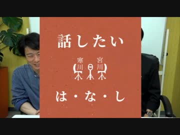 JAEチャンネル vol.91「寒川、宮川の話したいは・な・し第8回」