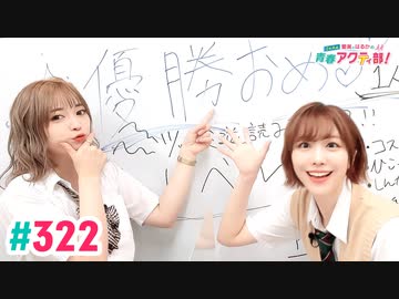 【高画質・完全版】愛美とはるかの2年A組青春アクティ部！ 第322回