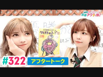 【高画質】愛美とはるかの2年A組青春アクティ部！ 第322回アフトーーーク