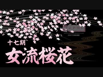 第17期女流桜花~Aリーグ第５節Ｃ卓~４回戦再UP