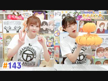 【高画質・完全版】たかみなと大西のたかにしや第143回