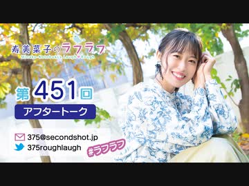 寿美菜子のラフラフ 第451回アフタートーク