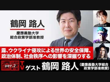 鶴岡 路人氏出演！『露、ウクライナ侵攻による世界の安全保障、政治体制、社会秩序への影響を深掘りする』(2022年4月21日放送・後半有料パート)ゲスト：鶴岡路人、出演：宮台真司・ダースレイダー、司会：ジョー横溝