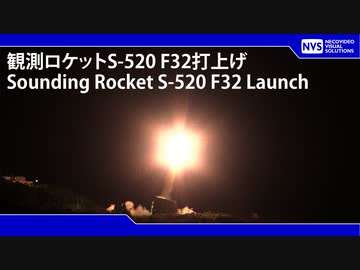 観測ロケットS-520 32号機打上げ
