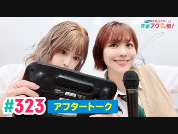 【高画質】愛美とはるかの2年A組青春アクティ部！ 第323回アフトーーーク