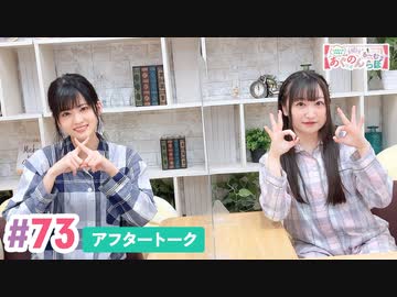 【高画質】大西亜玖璃・高尾奏音のあぐのんる～むらぼ♪第73回アフタートーク
