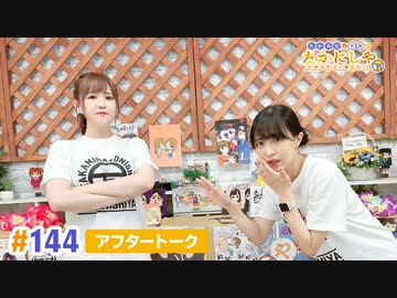 【高画質】たかみなと大西のたかにしや第144回アフタートーク