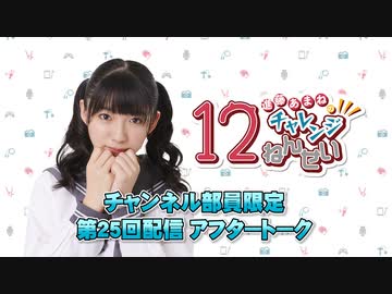 進藤あまねの『あまね部！』#25 アフタートーク ゲスト:西尾夕香