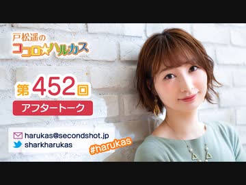 戸松遥のココロ☆ハルカス 第452回アフタートーク