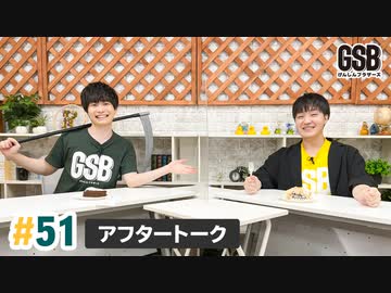 佐藤元・徳留慎乃佑 げんしんブラザーズアフタートーク#51