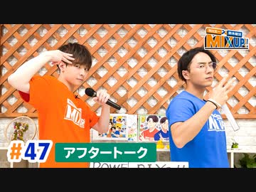 市川太一・鈴木崚汰 MIX UP!!　第47回アフタートーク