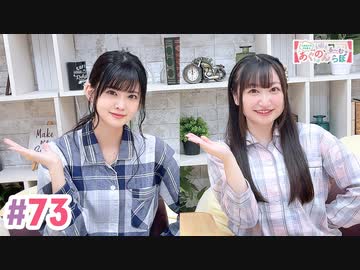 【高画質・完全版】大西亜玖璃・高尾奏音のあぐのんる～むらぼ♪第73回