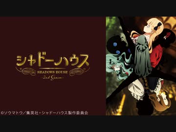 シャドーハウス 2nd Season 第8話