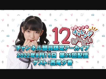 進藤あまねの『あまね部！』#25 ゲスト:西尾夕香