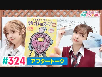 【高画質】愛美とはるかの2年A組青春アクティ部！ 第324回アフトーーーク