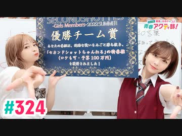 【高画質・完全版】愛美とはるかの2年A組青春アクティ部！ 第324回