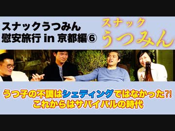 メガ子が帰ってからが本番⁈スナックうつみん慰安旅行in京都編⑥