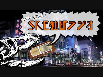 WR373のSKE独断ラジオ！！！！！！！