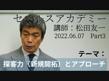 【即成果】探客力（新規開拓）とアプローチ（2022/6/7）【Part3】