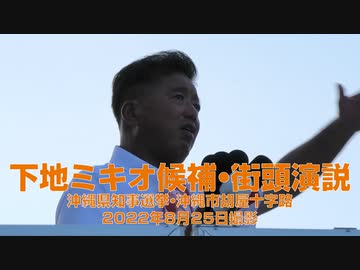 下地ミキオ候補街頭演説 （沖縄県知事選挙・2022年8月25日撮影）