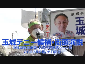 玉城デニー候補街頭演説（沖縄県知事選挙・2022年8月25日撮影）