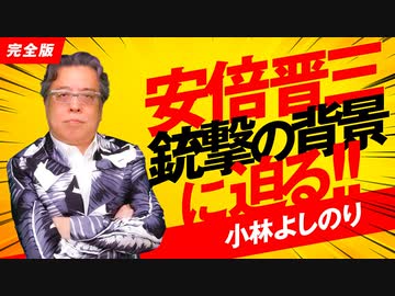 安倍晋三銃撃の背後に迫る！！「よしりん・もくれんのオドレら正気か？」#99