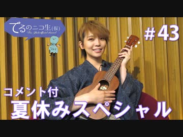 アーカイブ(コメント付き)：てるのニコ生(仮) #43【夏休みスペシャル】