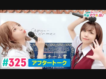 【高画質】愛美とはるかの2年A組青春アクティ部！ 第325回アフトーーーク
