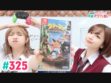 【高画質・完全版】愛美とはるかの2年A組青春アクティ部！ 第325回