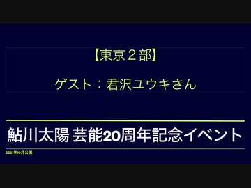【東京２部】鮎川太陽 芸能20周年記念イベント(ゲスト：君沢ユウキさん)