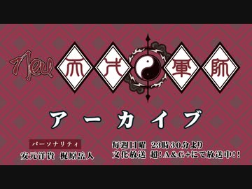 Neu天才軍師　2022年8月28日放送